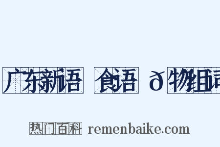 广东新语·食语·𪨶物组词是什么意思的图片